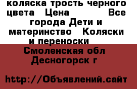 коляска трость черного цвета › Цена ­ 3 500 - Все города Дети и материнство » Коляски и переноски   . Смоленская обл.,Десногорск г.